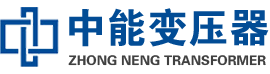 三水油浸式变压器,三水变压器生产厂家_三水中能变压器厂家欢迎您